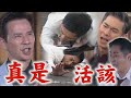 【天道】換你了吧~開陽壞事做盡當年害鼠爸爸真相也曝光 被當眾揭發還中毒更被施法術真是活該!｜完全娛樂