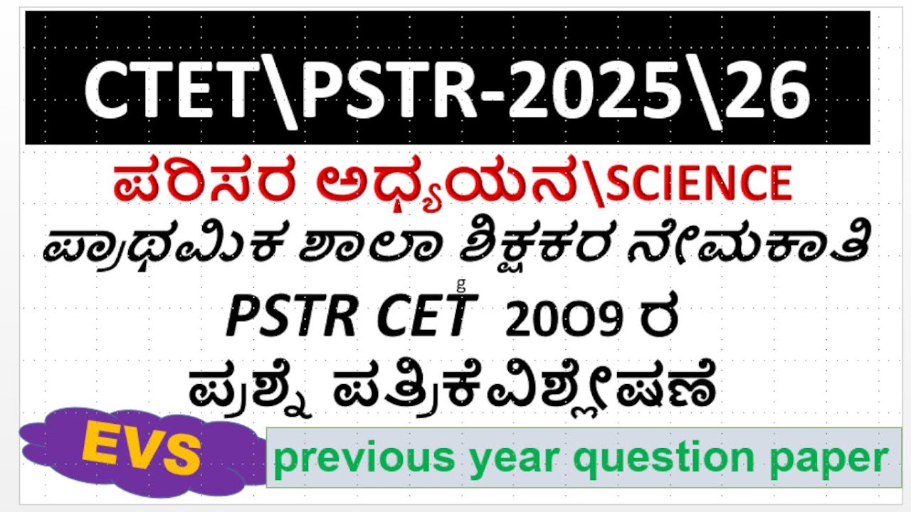 CTET& PSTR ಶಿಕ್ಷಕರ ನೇಮಕಾತಿ 2025-26\GENERAL SCIENCE\ಪರಿಸರ ಅಧ್ಯಯನ\EVS\2009 ರ ಪ್ರಶ್ನೆ ಪತ್ರಿಕೆ ವಿಶ್ಲೇಷಣೆ