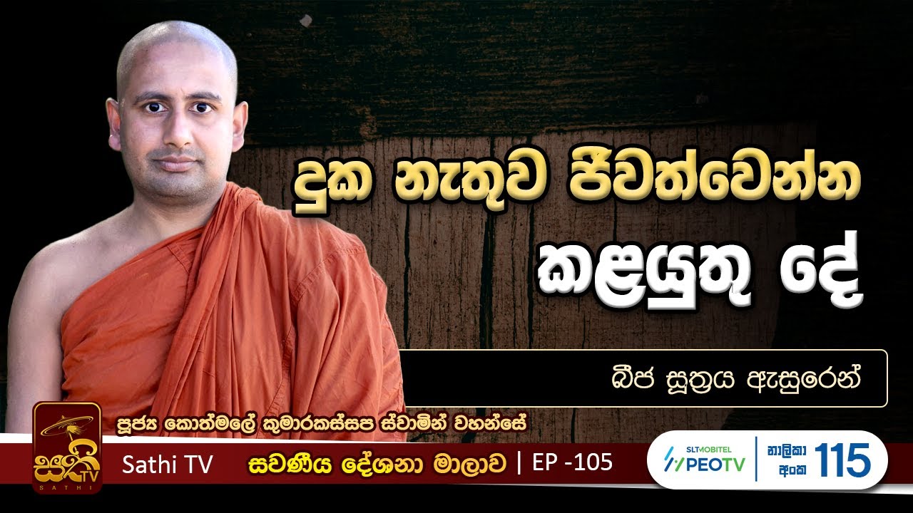 සවණීය | 105 | බීජ සූත්‍රය | 2024 08 04 | Kothmale Kumarakassapa Thero | Sawaneeya |