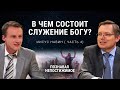 В чем состоит служение Богу? | Иисус Навин ( часть 4) | Познавая непостижимое (36/50)