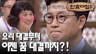 [#한식대첩3] 꿈에 김성주가 나오면 한식대첩 승리할 수 있는 대길꿈? EP2-2