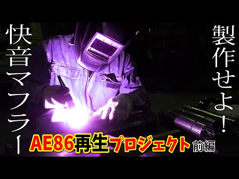 AE86の快音マフラーを製作せよ!前編【AE86再生プロジェクト】