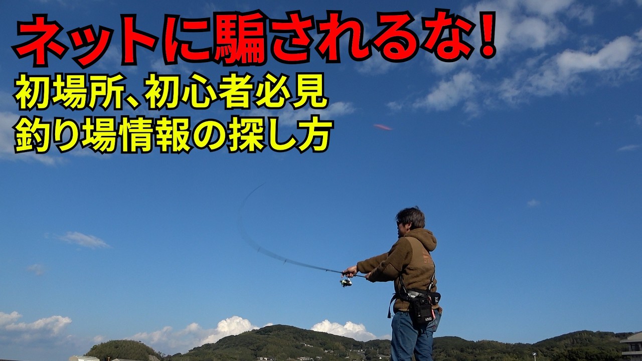 おすすめ釣場はコレだ！ってネット報は危険だと！？そもそも釣れる保証