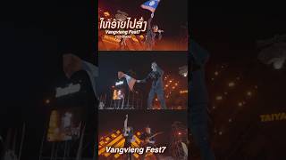 ໃຫ້ອ້າຍໄປສົ່ງ TAIY AKARD ( VANGVIENG  MUSIC FEST7 ) PART3