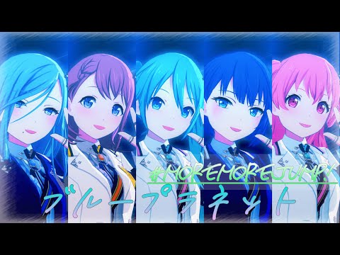 【MORE MORE JUMP! × 初音ミク】ブループラネット【プロセカ 3DMV】Project SEKAI MV #花里みのり #桐谷遥 #桃井愛莉 #日野森雫 #初音ミク #プロセカmv