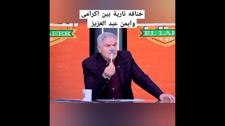 خناقه نارية على الهواء بين اكرامى وأيمن عبد العزيز بسبب مين أكبر نادى فى أفريقيا/ الاهلى