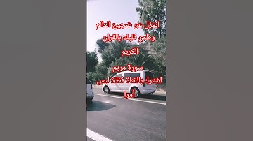 الشيخ سالم الرويلي سورة مريم #quran #المصحف #holyjourney #اكسبلور #quranicblessings #قرآن