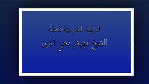 الرقية الشرعية كاملة- للشيخ / أبوبكر محي الدين