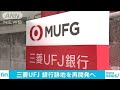 三菱UFJ　支店の跡地開発で三菱地所と新会社設立へ(18/09/11)