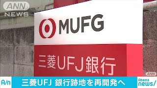 三菱UFJ　支店の跡地開発で三菱地所と新会社設立へ(18/09/11)