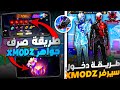 واخيرا طريقة صرف جواهر XMODZ مع دخول لي سيرفر XMODZ VIP 