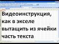 Как вытащить часть текста из ячейки excel