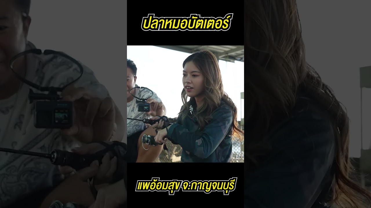 ปลาหมอบัตเตอร์ แพอ้อมสุข !!