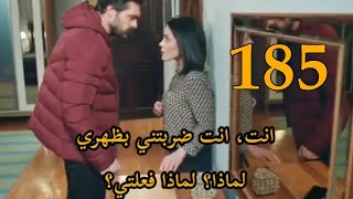 مسلسل الامانه الحلقه 185 احداث اعلان مترجم للعربيه #emanet