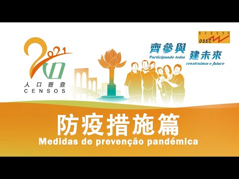 2021人口普查 - 防疫措施篇
