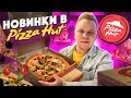 Весенние Новинки в Pizza Hut / Тбилиссимо Пицца, Чиззи Пури, Хат Ролл / Все Новое меню Пицца Хат