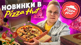 Весенние Новинки в Pizza Hut / Тбилиссимо Пицца, Чиззи Пури, Хат Ролл / Все Новое меню Пицца Хат