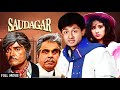 र जक म र द ल प क म र Saudagar Dilip Kumar Raaj Kumar Manisha Koirala Vivek M Hit Movie र जक म र द ल प क म र Saudagar Dilip Kumar Raaj Kumar Manisha Koirala Vivek M Hit Movie