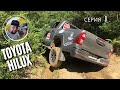 Toyota HILUX 2021 Экспедиция в Карпаты серия 1
