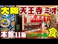 行く前に動画でチェック!【大阪 天王寺グルメ】迷わずにいられない15店舗『天王寺ミオ本館11階レストラン街』中華・寿司・天ぷら・カフェ・焼肉・焼き鳥【4K】JR 天王寺駅