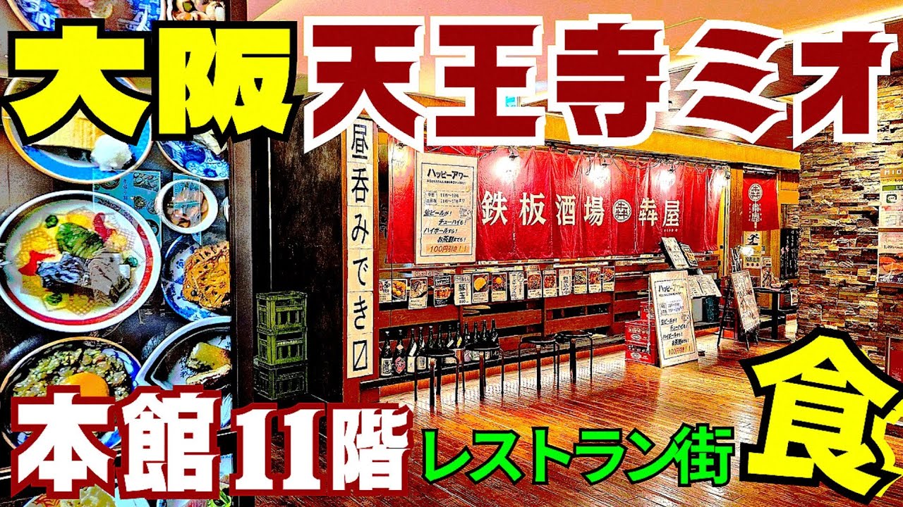行く前に動画でチェック！【大阪 天王寺グルメ】迷わずにいられない15店舗『天王寺ミオ本館11階レストラン街』中華・寿司・天ぷら・カフェ・焼肉・焼き鳥【4K】JR 天王寺駅