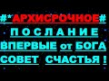 ✔ *АрхиСРОЧНО* « ВПЕРВЫЕ ~ Незамедлительно от БОГА ... !»