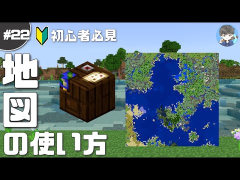 【マインクラフト】初心者向き！地図の作り方＆使い方の簡単解説 #22｜新拠点を目指す【マイクラ実況】