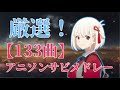 《作業用BGM》ノンストップで聴ける神曲アニソンサビメドレー!《133曲》