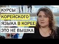 КУРСЫ КОРЕЙСКОГО ЯЗЫКА В КОРЕЕ  КАК ПОСТУПИТЬ НА КУРСЫ КОРЕЙСКОГО ЯЗЫКА  ВЫБОР УНИВЕРСИТЕТА В КОРЕЕ