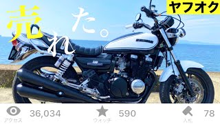 いくらで売れた?高騰中ゼファー400ヤフオク1円売り切り売却値段発表!#29 いくらで売れた?高騰中ゼファー400ヤフオク1円売り切り売却値段発表!#29