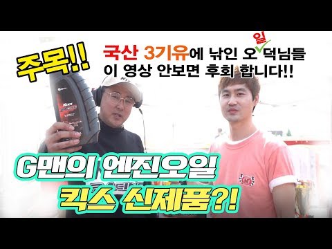 킥스파오 엔진오일 신상품 킥스레이싱 소개좀 해볼까?_ (킥스엔진오일 1편)