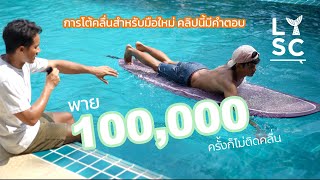 เรียนโต้คลื่นครั้งแรกและไปต่อยังไง EP.1 การพาย