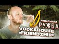 #37 РЮМОЧНАЯ "Дружба". VODKAHOUSE "Friendship".