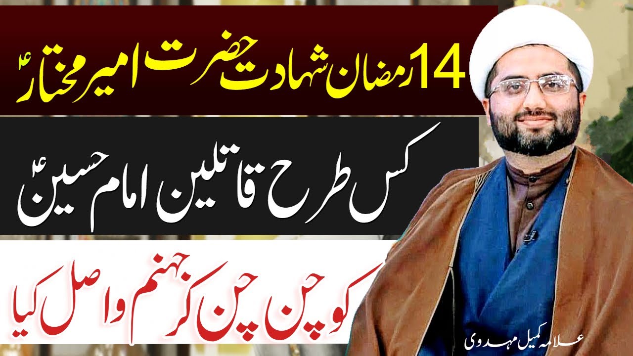 14 Ramzan Shahadat Hazrat Ameer Mukhtar | Allama Kumail Mehdavi | Haq Ali Network