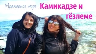 СТАМБУЛ / АТТРАКЦИОН КАМИКАДЗЕ / ГЁЗЛЕМЕ / МРАМОРНОЕ МОРЕ