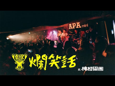 鹿洐人〈爛笑話〉ft.神棍樂團