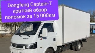 Dongfeng captain t.Дон Фенг Капитан Т. пробег 15 000. Поломки.Краткий обзор грузовичка