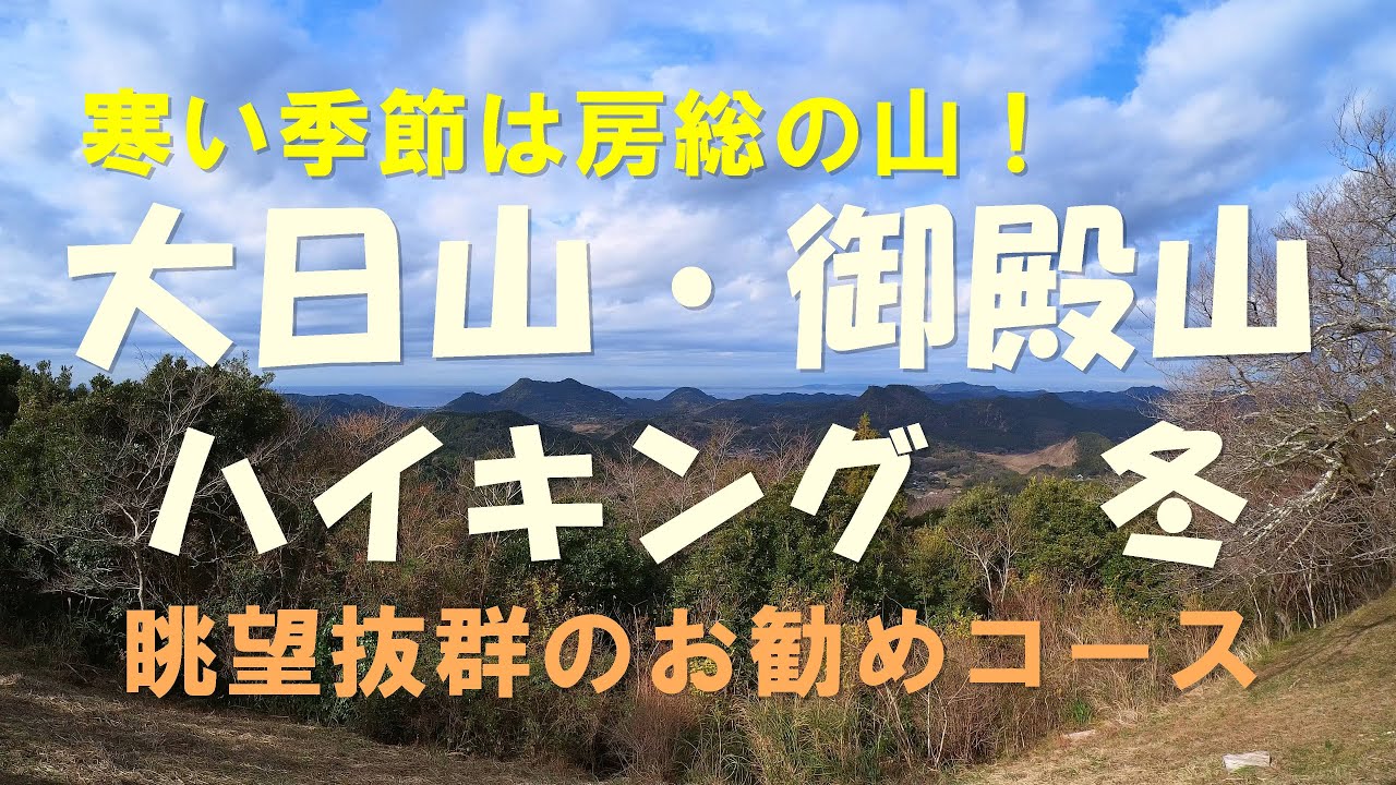 【ハイキング・登山・低山・千葉・房総】大日山・御殿山