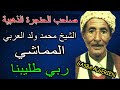 الشيخ محمد ولد العربي المماشي Rabi Tlibna 