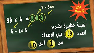 ضرب العدد 99 في الاعداد من 1  الى 10