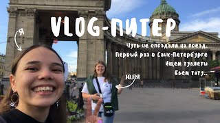 Vlog-Питер. Первый раз в самолете и в Санкт-Петербурге.