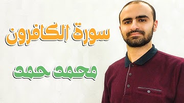 سورة الكافرون - محمد حمد