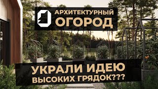 видео: Высокие грядки - от идеи до реализации картинка: Высокие грядки - от идеи до реализации