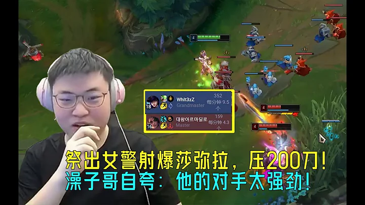 【Uzi】祭出女警射爆莎弥拉，直接压了200刀！澡子哥自夸：他是没办法，他的对手太强劲！ - 天天要闻