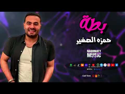 حمزه الصغير اغنية البطة البطة لما بتمشي على الرايق اغاني شعبي