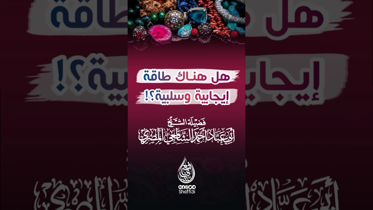 هل هناك طاقة إيجابية وسلبية للملائكة والشياطين ؟! - الشيخ أبو عباد أحمد الشافعي المصري
