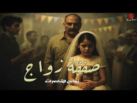 كبار التجار في سوق ال الصغيره صفقة زواج قصه واقعيه اسامة يسري