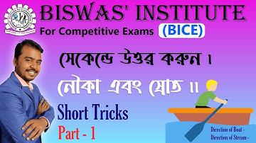 নৌকা ও স্রোত শুধু তাকালেই  উত্তর boat and stream in Bengali, Short tricks on boat and stream part 1.