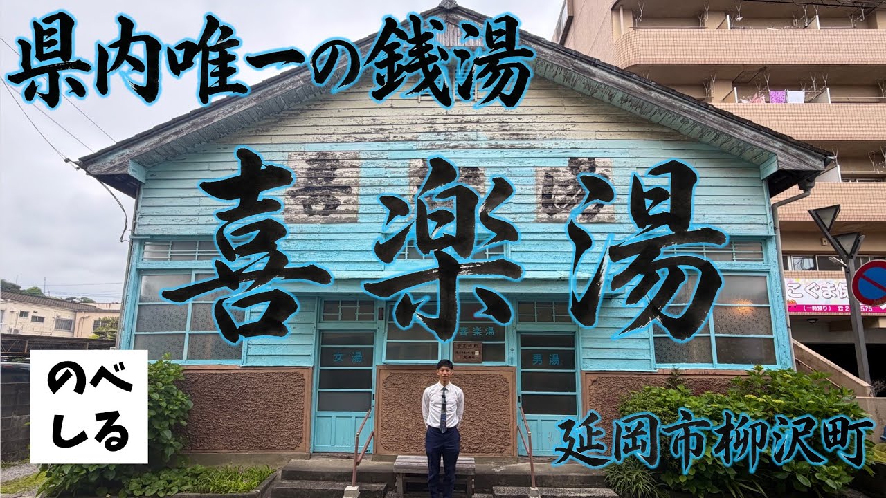 ③★希少★お風呂屋/看板/ 昭和レトロ/電気風呂/銭湯/せんとう/入浴/温泉 Showa Retro] We visited the only public bathhouse in the
