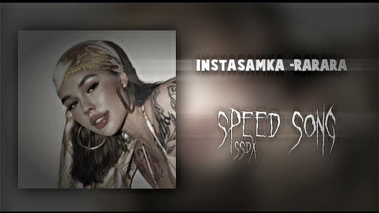 Песня ради speed up. Instasamka rarara текст. Инстасамка рарара. АБЛОШКА инстасамка рарара. Песня ИНСТАСАМКИ рарара текст.